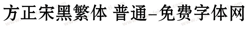 方正宋黑繁体 普通字体转换